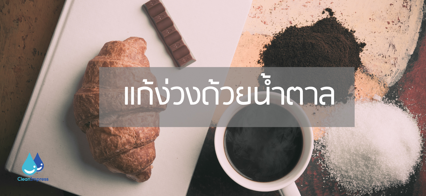 ลดน้ำตาลลดง่วง ลดน้ำตาลลดง่วง