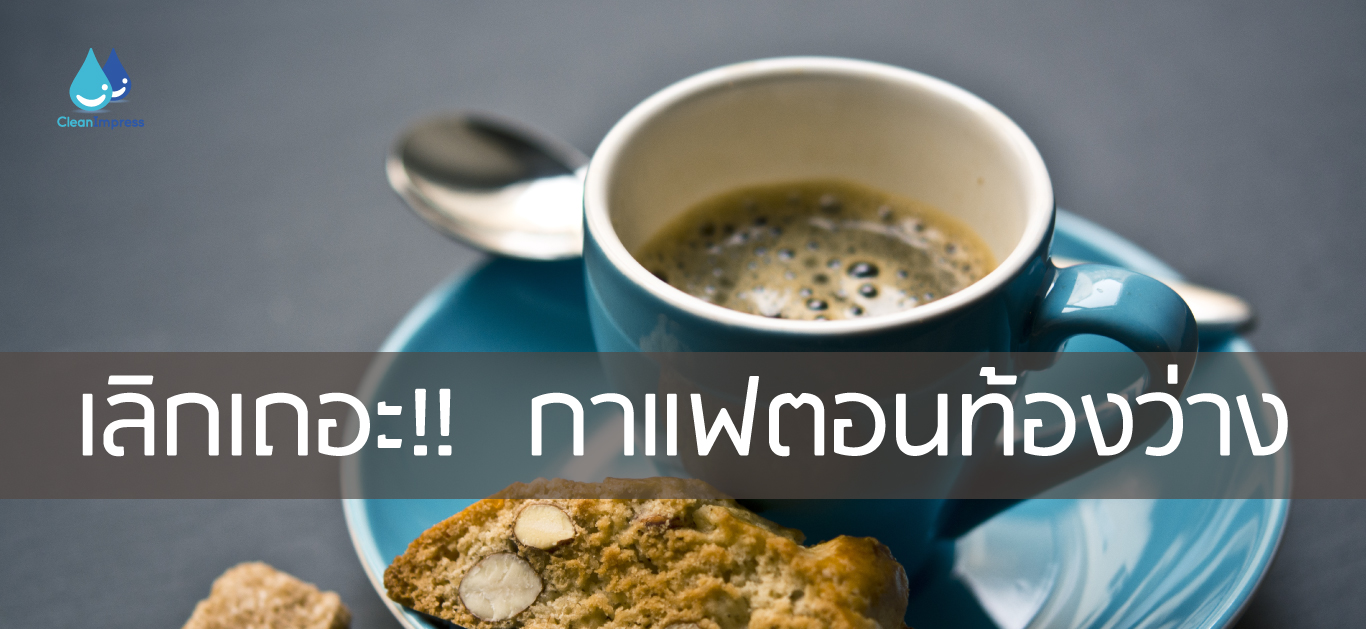 เลิกเถอะ!! กาแฟตอนท้องว่าง