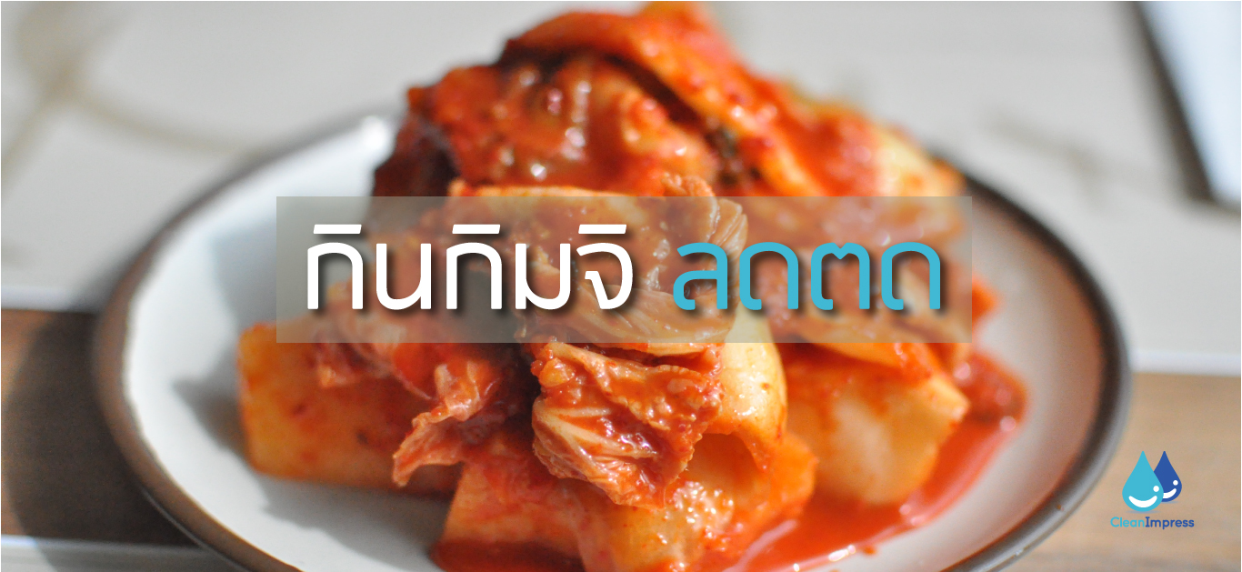 กินกิมจิลดตด กินกิมจิลดตด