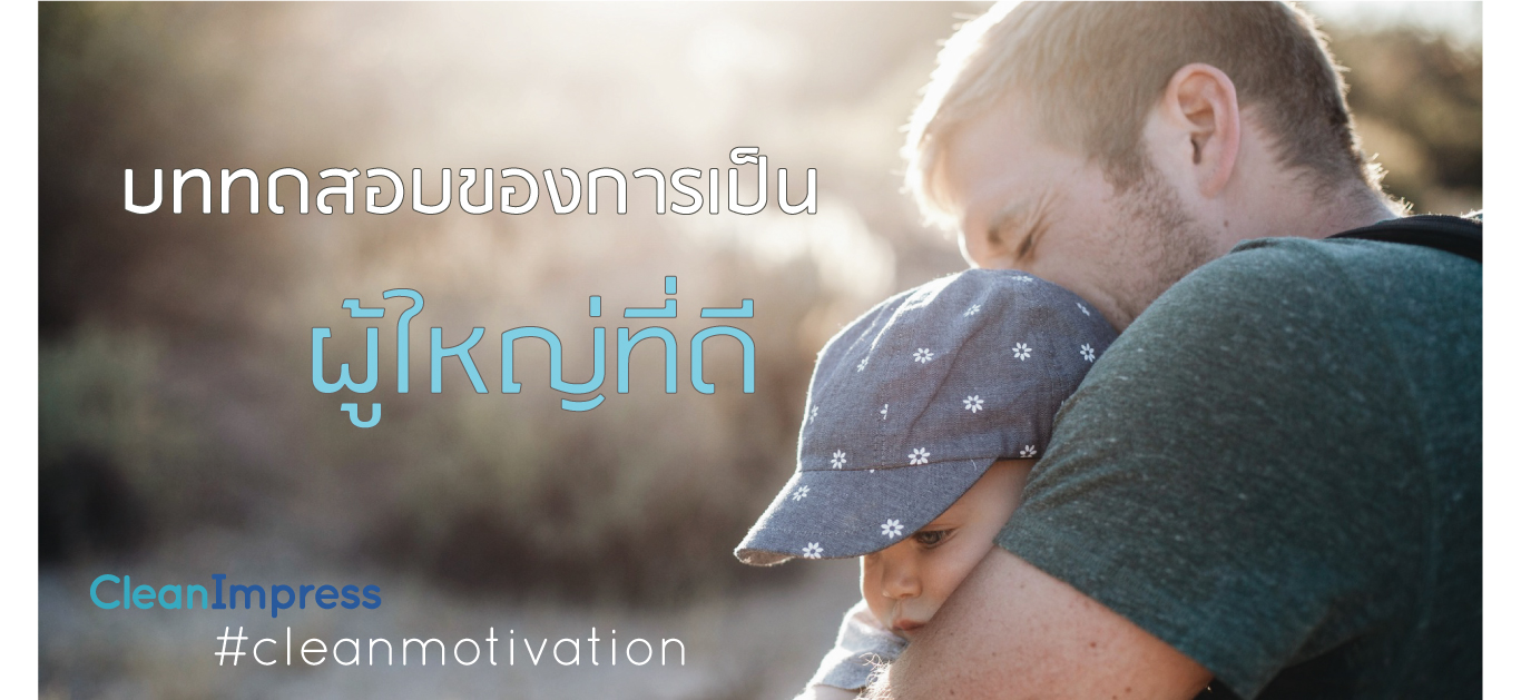 บททดสอบของการเป็นผู้ใหญ่ที่ดี